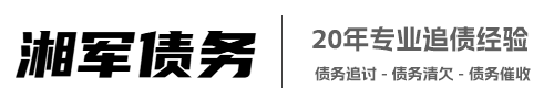 湘军要账公司